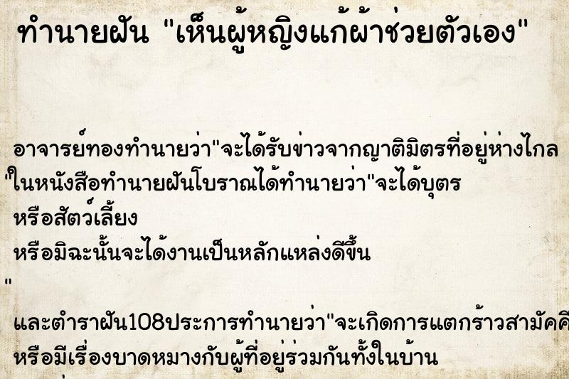ทำนายฝัน เห็นผู้หญิงแก้ผ้าช่วยตัวเอง
