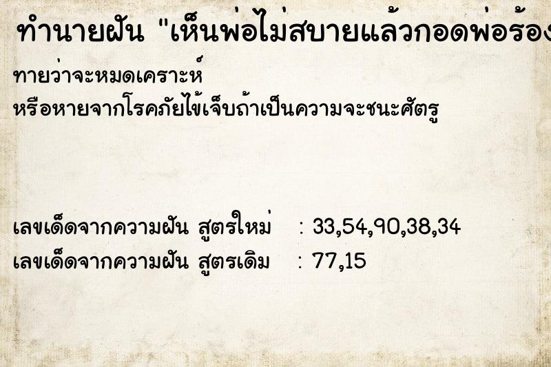 ทำนายฝันเห็นพ่อไม่สบายแล้วกอดพ่อร้องให้ ทำนายฝันทำนายฝันเห็นพ่อไม่สบายแล้วกอดพ่อร้องให้