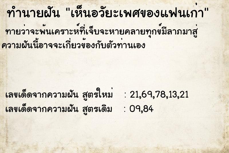 ทำนายฝันทำนายฝันเห็นอวัยะเพศของแฟนเก่า