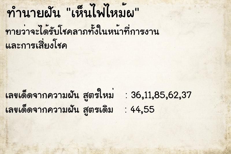 ทำนายฝันเห็นไฟไหม้ผ ทำนายฝันทำนายฝันเห็นไฟไหม้ผ