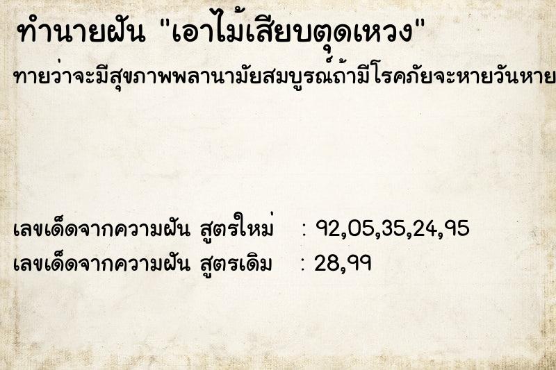 ทำนายฝันเอาไม้เสียบตุดเหวง ทำนายฝันทำนายฝันเอาไม้เสียบตุดเหวง