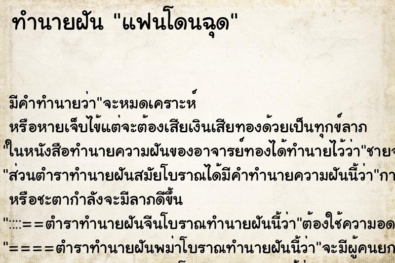 ทำนายฝันแฟนโดนฉุด ทำนายฝันทำนายฝันแฟนโดนฉุด