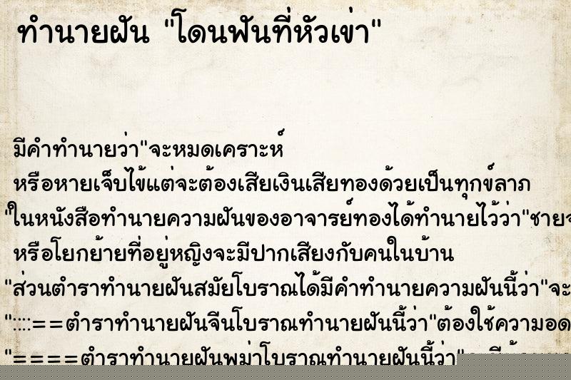 ทำนายฝัน โดนฟันที่หัวเข่า ทำนายฝัน โดนฟันที่หัวเข่า