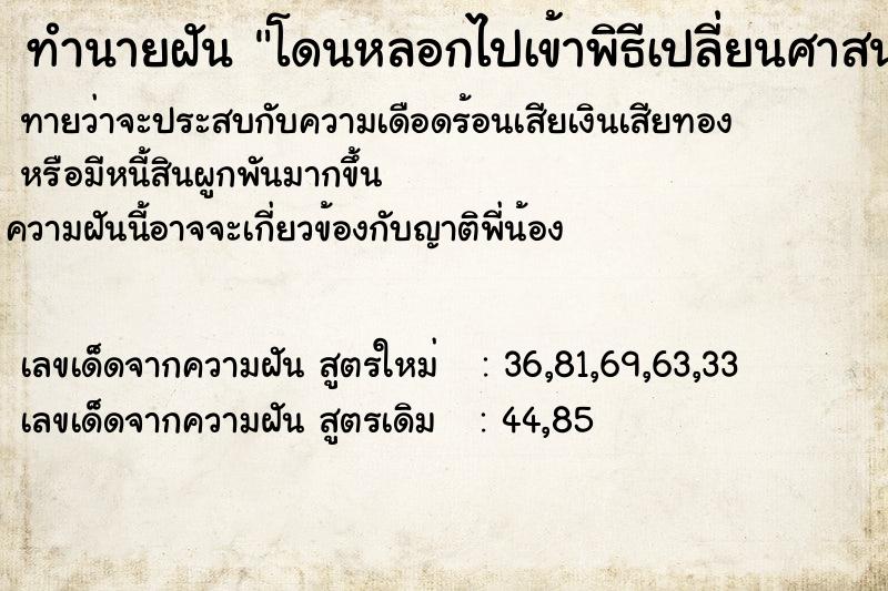 ทำนายฝันทำนายฝันโดนหลอกไปเข้าพิธีเปลี่ยนศาสนาแต่ไหวตัวทัน