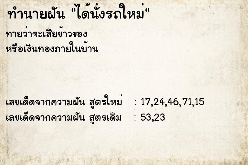 ทำนายฝัน ได้นั่งรถใหม่ ตำราโบราณ แม่นที่สุดในโลก