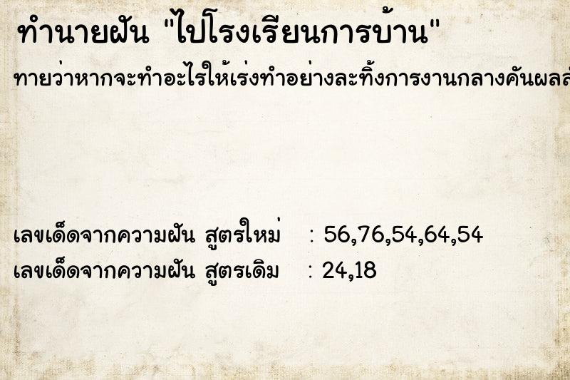 ทำนายฝันทำนายฝันไปโรงเรียนการบ้าน