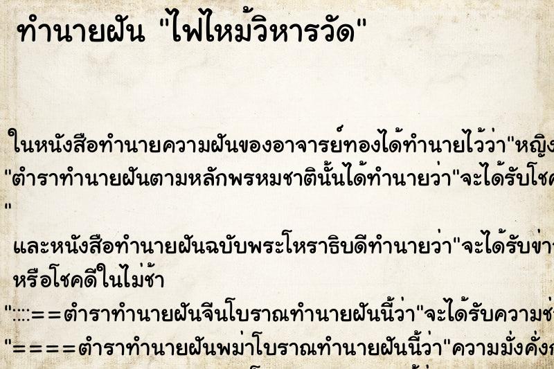 ทำนายฝัน ไฟไหม้วิหารวัด