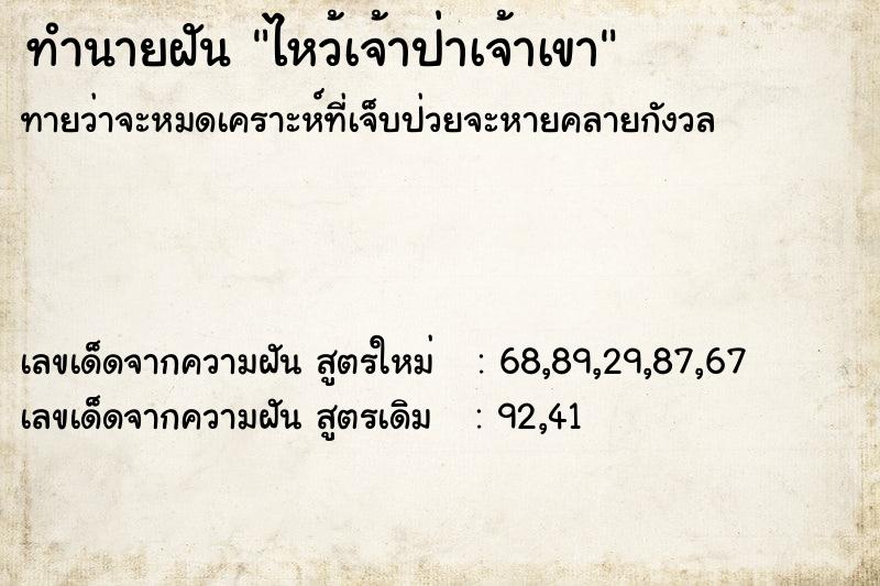 ทำนายฝันไหว้เจ้าป่าเจ้าเขา ทำนายฝันทำนายฝันไหว้เจ้าป่าเจ้าเขา