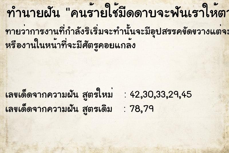 ทำนายฝัน ​คนร้ายใช้มีดดาบจะฟันเราให้ตาย