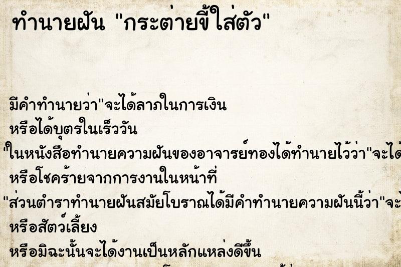 ทำนายฝัน กระต่ายขี้ใส่ตัว ทำนายฝัน กระต่ายขี้ใส่ตัว
