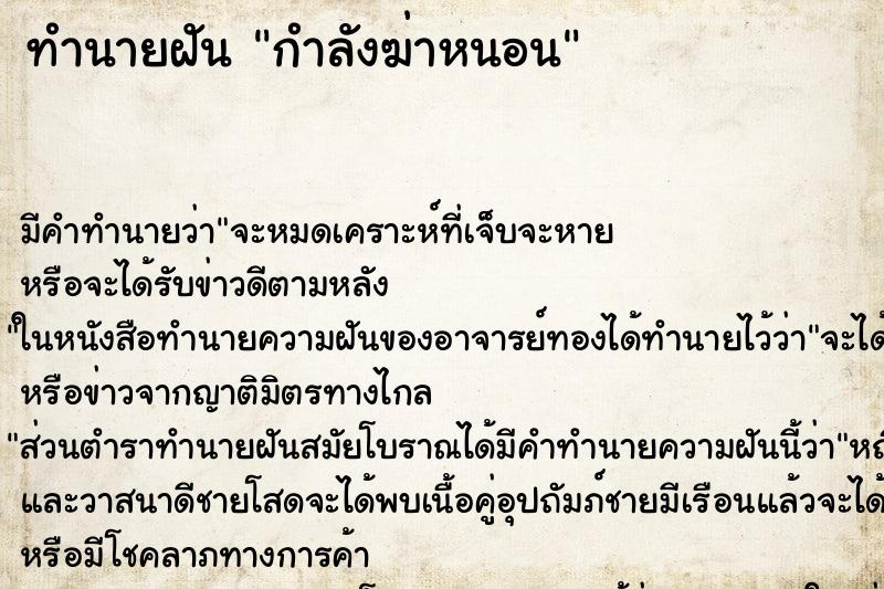 ทำนายฝันกำลังฆ่าหนอน ทำนายฝันทำนายฝันกำลังฆ่าหนอน