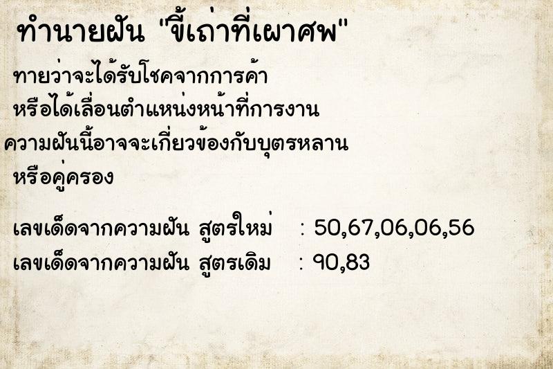 ทำนายฝันทำนายฝันขี้เถ่าที่เผาศพ