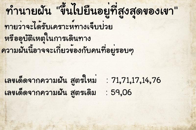 ทำนายฝันขึ้นไปยืนอยู่ที่สูงสุดของเขา ทำนายฝันทำนายฝันขึ้นไปยืนอยู่ที่สูงสุดของเขา