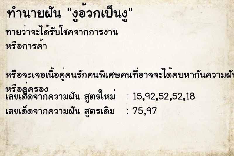 ทำนายฝันทำนายฝันงูอ้วกเป็นงู