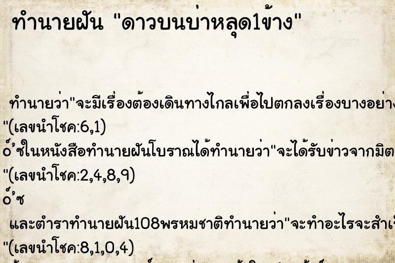 ทำนายฝันดาวบนบ่าหลุด1ข้าง ทำนายฝันทำนายฝันดาวบนบ่าหลุด1ข้าง