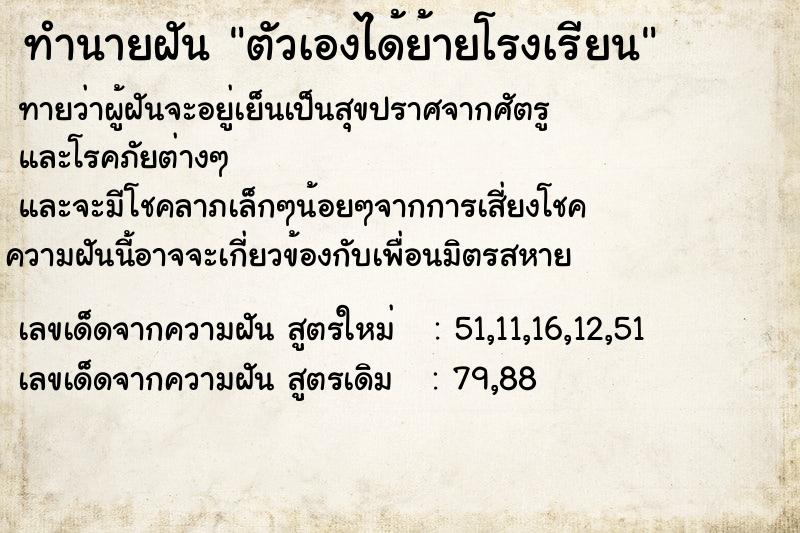 ทำนายฝันตัวเองได้ย้ายโรงเรียน ทำนายฝันทำนายฝันตัวเองได้ย้ายโรงเรียน