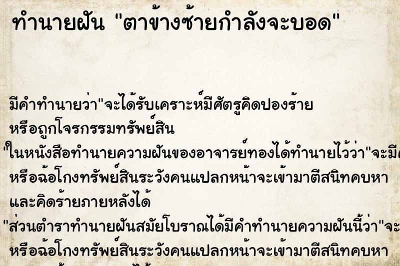 ทำนายฝัน ตาข้างซ้ายกำลังจะบอด ทำนายฝัน ตาข้างซ้ายกำลังจะบอด