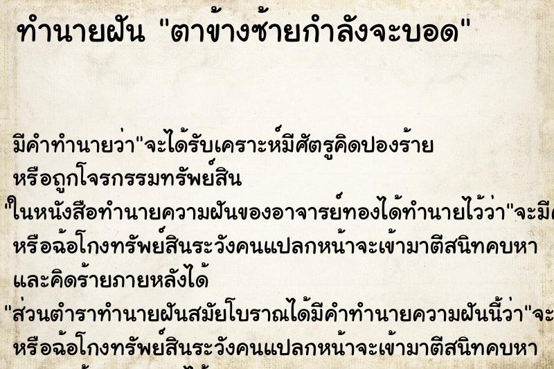 ทำนายฝัน ตาข้างซ้ายกำลังจะบอด ตำราโบราณ แม่นที่สุดในโลก