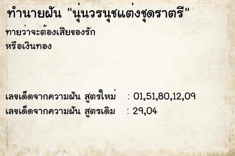 ทำนายฝันนุ่นวรนุชแต่งชุดราตรี ทำนายฝันทำนายฝันนุ่นวรนุชแต่งชุดราตรี