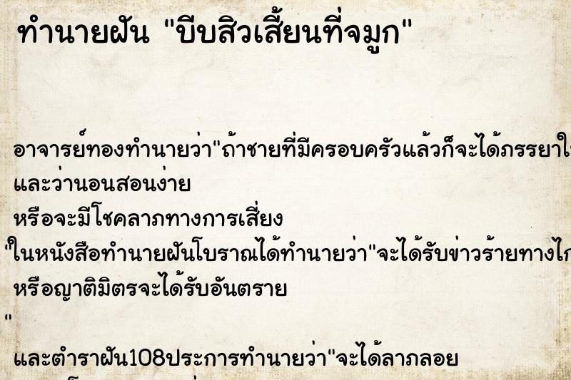 ทำนายฝัน บีบสิวเสี้ยนที่จมูก