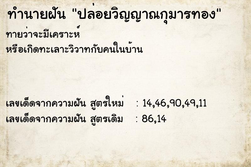 ทำนายฝันปล่อยวิญญาณกุมารทอง ทำนายฝันทำนายฝันปล่อยวิญญาณกุมารทอง