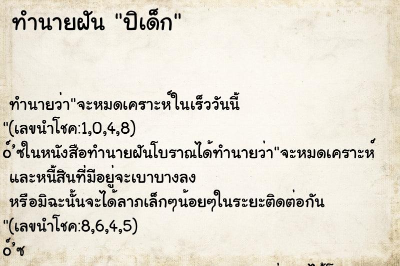 ทำนายฝัน ปิเด็ก