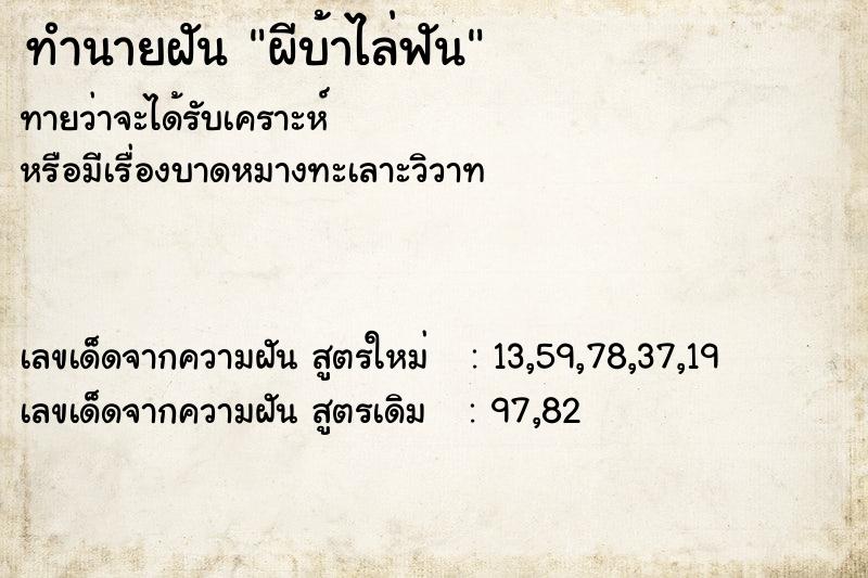 ทำนายฝันผีบ้าไล่ฟัน ทำนายฝันทำนายฝันผีบ้าไล่ฟัน