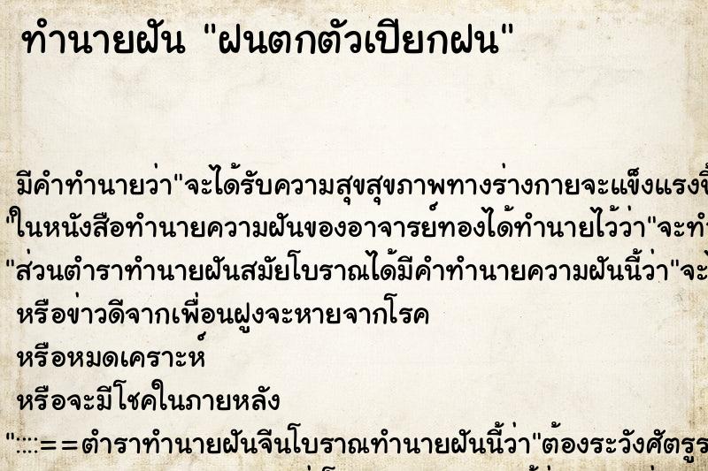 ทำนายฝัน ฝนตกตัวเปียกฝน ทำนายฝัน ฝนตกตัวเปียกฝน