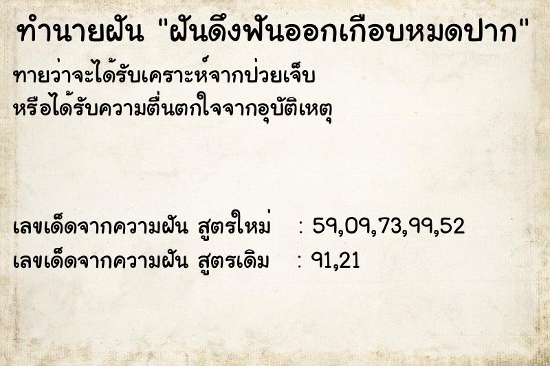 ทำนายฝันทำนายฝันฝันดึงฟันออกเกือบหมดปาก