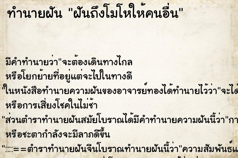 ทำนายฝัน ฝันถึงโมโหให้คนอื่น ทำนายฝัน ฝันถึงโมโหให้คนอื่น