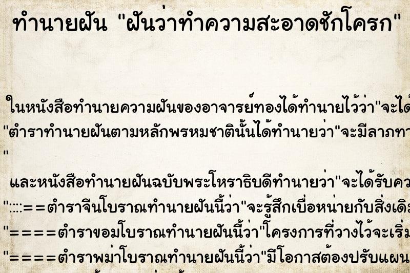 ทำนายฝันทำนายฝันฝันว่าทำความสะอาดชักโครก