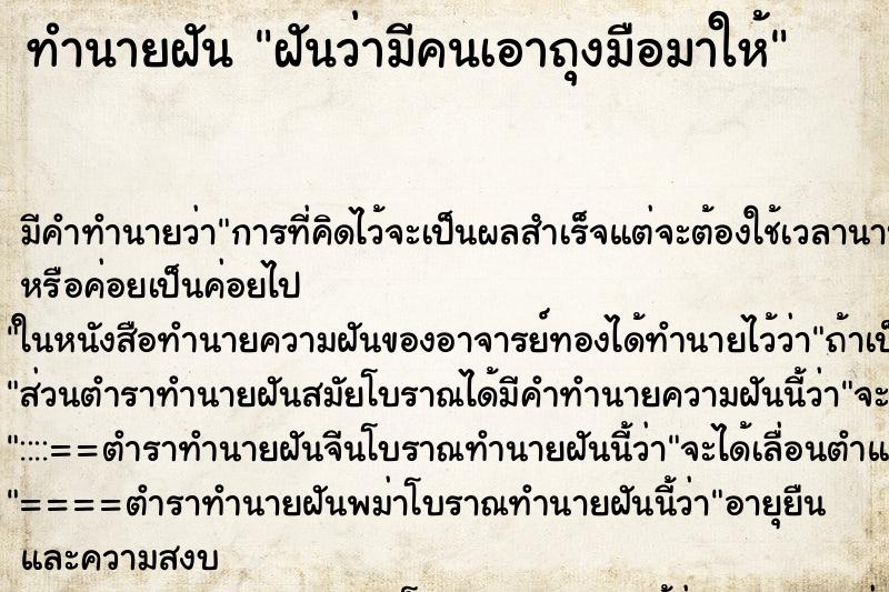 ทำนายฝัน ฝันว่ามีคนเอาถุงมือมาให้ ทำนายฝัน ฝันว่ามีคนเอาถุงมือมาให้