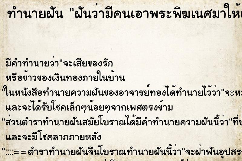 ทำนายฝัน ฝันว่ามีคนเอาพระพิฆเนศมาให้เรา ตำราโบราณ แม่นที่สุดในโลก