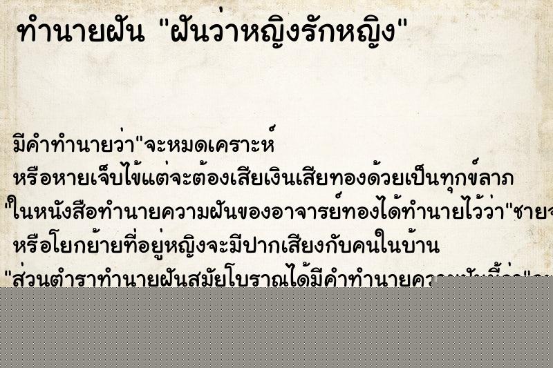 ทำนายฝัน ฝันว่าหญิงรักหญิง ทำนายฝัน ฝันว่าหญิงรักหญิง