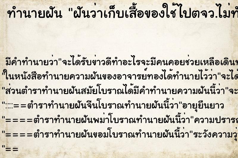 ทำนายฝันทำนายฝันฝันว่าเก็บเสื้อของใช้ไปตจว.ไม่ทัน