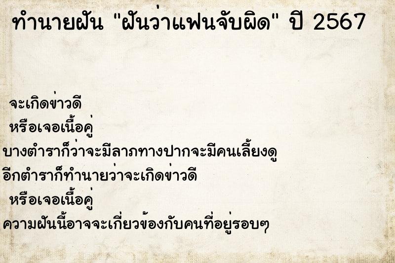 ทำนายฝันฝันว่าแฟนจับผิด ทำนายฝันทำนายฝันฝันว่าแฟนจับผิด