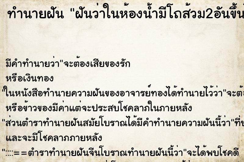 ทำนายฝันทำนายฝันฝันว่าในห้องน้ำมีโถส้วม2อันขึ้นไปนั่ง
