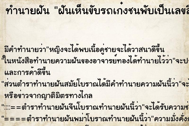 ทำนายฝันทำนายฝันฝันเห็นขับรถเก๋งชนพับเป็นเลขสี่