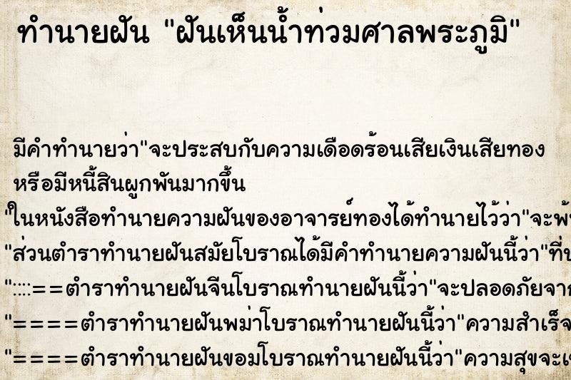 ทำนายฝัน ฝันเห็นน้ำท่วมศาลพระภูมิ ทำนายฝัน ฝันเห็นน้ำท่วมศาลพระภูมิ