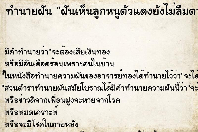 ทำนายฝัน ฝันเห็นลูกหนูตัวแดงยังไม่ลืมตา ทำนายฝัน ฝันเห็นลูกหนูตัวแดงยังไม่ลืมตา