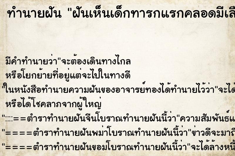 ทำนายฝันทำนายฝันฝันเห็นเด็กทารกแรกคลอดมีเลือดเต็มตัว