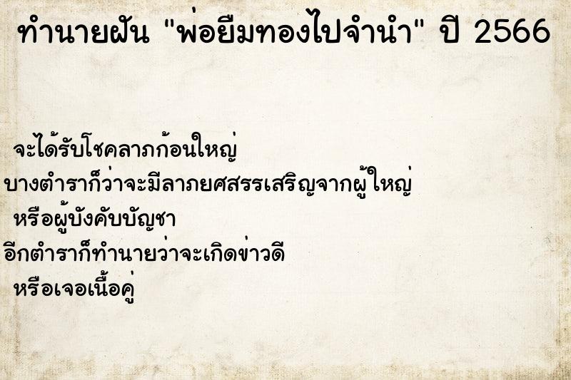 ทำนายฝัน พ่อยืมทองไปจำนำ