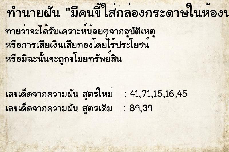 ทำนายฝัน มีคนขี้ใส่กล่องกระดาษในห้องนอน ทำนายฝัน มีคนขี้ใส่กล่องกระดาษในห้องนอน
