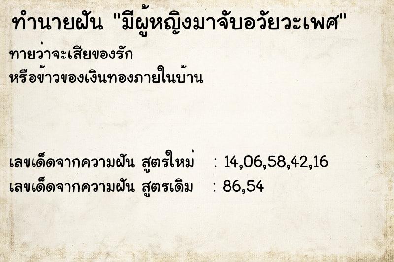 ทำนายฝัน มีผู้หญิงมาจับอวัยวะเพศ ทำนายฝัน มีผู้หญิงมาจับอวัยวะเพศ