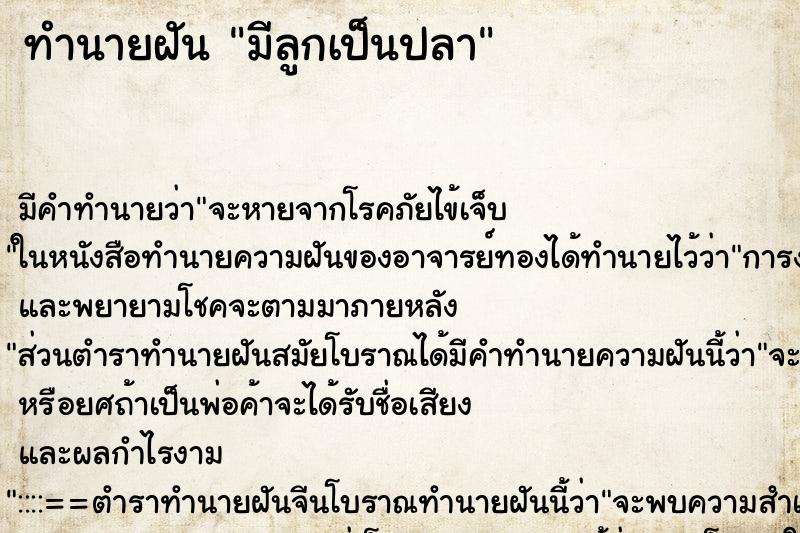 ทำนายฝันทำนายฝันมีลูกเป็นปลา