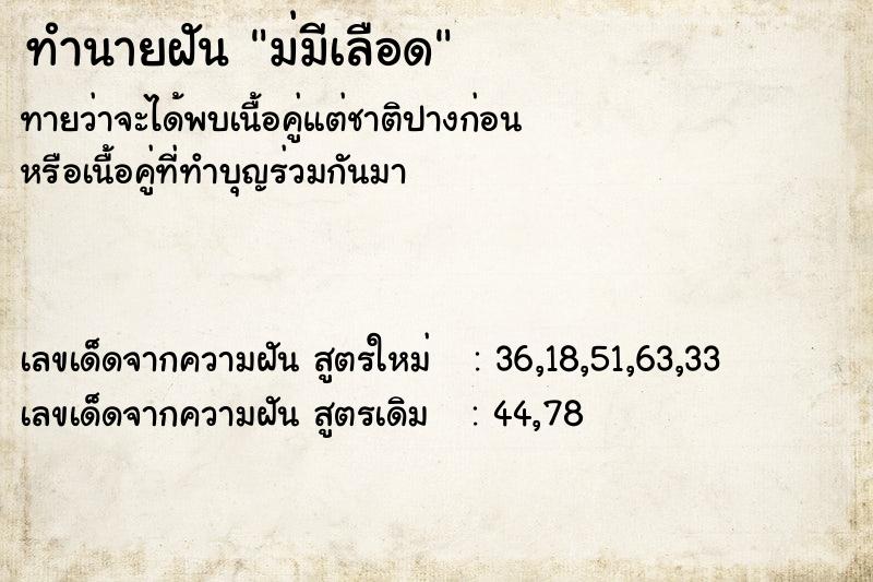 ทำนายฝันม่มีเลือด ทำนายฝันทำนายฝันม่มีเลือด