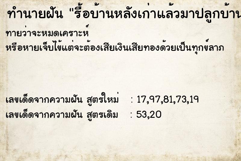 ทำนายฝันทำนายฝันรื้อบ้านหลังเก่าแล้วมาปลูกบ้านใหม่