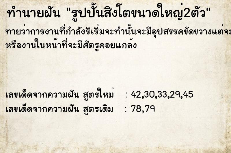 ทำนายฝันรูปปั้นสิงโตขนาดใหญ่2ตัว ทำนายฝันทำนายฝันรูปปั้นสิงโตขนาดใหญ่2ตัว