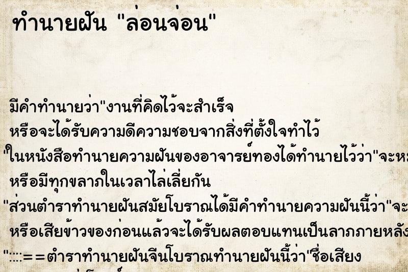 ทำนายฝันล่อนจ่อน ทำนายฝันทำนายฝันล่อนจ่อน