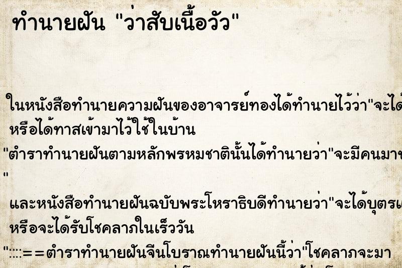 ทำนายฝันทำนายฝันว่าสับเนื้อวัว
